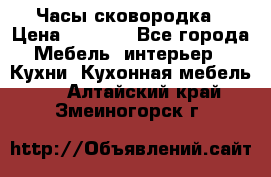 Часы-сковородка › Цена ­ 2 500 - Все города Мебель, интерьер » Кухни. Кухонная мебель   . Алтайский край,Змеиногорск г.